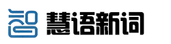 慧语新词官方文创软件
